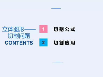 小学数学—立体图形之切割问题