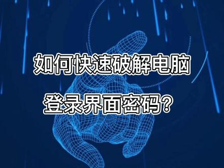 如何快速破解电脑登录界面密码?方法超简单#程序员 #网络安全 #电脑 #电脑登录密码