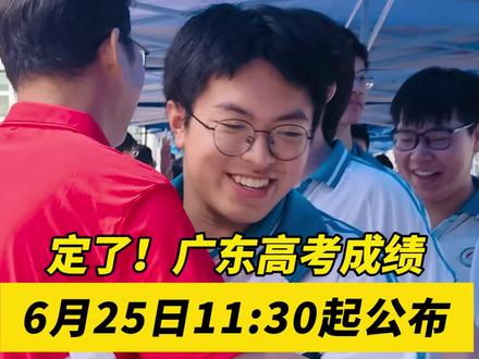定了!广东高考成绩6月25日11:30起公布,愿刷到这个视频的你,好运加倍,金榜题名!#佛山三水 #2024高考成绩公布