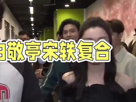 白敬亭宋轶同款穿搭引复合猜测