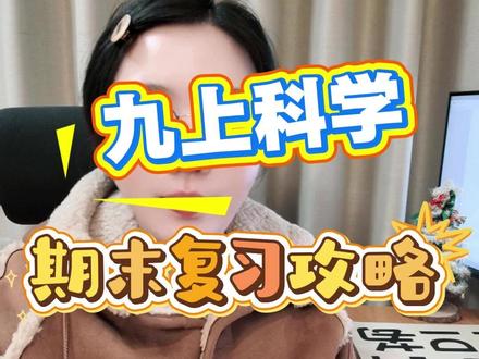 九上科学期末复习攻略 #浙江#浙江科学#初中科学#初二#初三