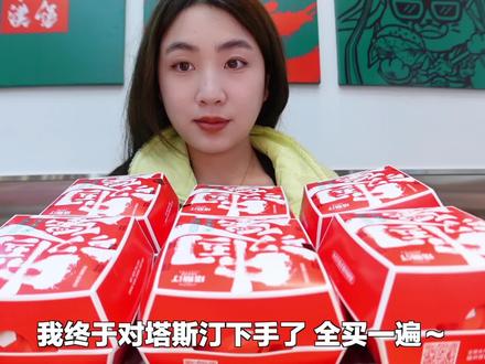 “中国汉堡”全买一遍,揭露塔斯汀行业“内幕”?
#美食