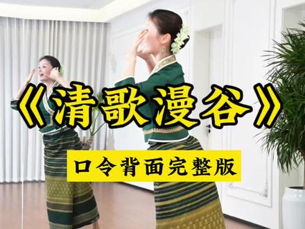 《清歌漫谷》口令完整版来咯,每个段落也有标记,大家记得收藏起来,长按可以调整倍速练习。李冠老师编创#零基础学舞蹈 #简单易学 #广场舞 #清歌漫谷@抖音小助手 @DOU+小助手 @抖音 @DOU+上热门