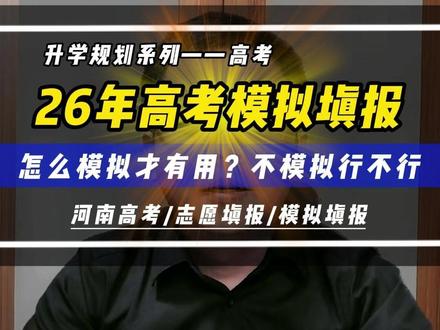 2026年河南高考模拟志愿填报,怎么模拟才有用? 2026年河南高考模拟志愿填报定在本周5月23至24进行,那具体怎么模拟才有用?
是不是让孩子随便填几个学校,就行了?还有不模拟行不行?没分怎么填?48个志愿怎么排序?服从调剂要不要勾选?
大家好,我是河南商丘高考志愿填报李明泽老师,今天就针对今年的模拟演练,给大家说几个重点;#河南高考 #志愿填报 #河南商丘高考志愿填报李明泽老师 #商丘高考志愿填报