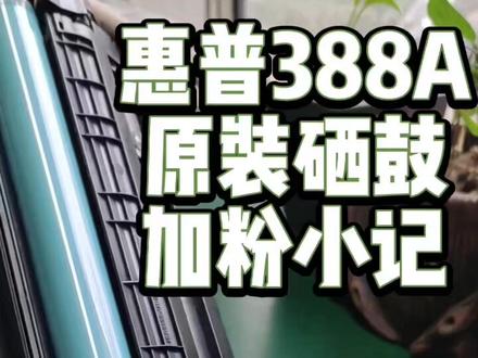 惠普CC388A/CB436A/CE278A/285A/CF283A;佳能CRG328/912/326/313/925/337 硒鼓加粉小记(再生指导)#激光打印机硒鼓粉盒