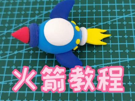 小火箭超轻粘土手工教程,幼儿园中大班可做#超轻粘土 #手工#大班 #中班 #幼儿园 #美术 @抖音小助手