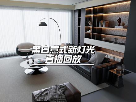 酷家乐黑白意式 画不完的图,赚不完的钱#效果图表现 #装修设计 #理想家 #种草