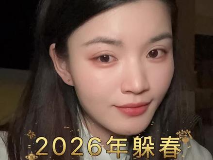 “躲春”知识 #真实生活分享计划 #躲春 #正能量 #立春 #内容过于真实