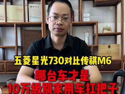 五菱星光730和传祺M6怎么选 #星光730 #传祺M6 #mpv #商务车 #说车