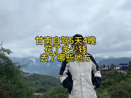 西安到甘南自驾游,3个大人,2个孩子,去了哪些地方,花了多少钱? #甘南 #记录生活 #自驾游 #洛克之路有多美 #人间仙境扎尕那