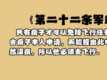 《第二十二条军规》第二集 YOYO身边的人接连死去,飞行任务不断加码,孤独也是致命心理,悖论仍在进行。本想着精简内容,但本来都是一集一集做的,我速度也比较慢,况且精简之后也只剩下些唬人的噱头了,部分情节我选择留白,给大家思考余地,有时候啥都要解读也是种打扰#了不起的精讲团 #青年创作者成长计划 #电影解说 #高分美剧