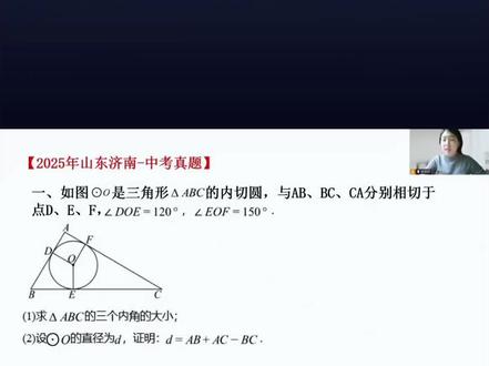 第 3 集 | 2025年济南中考数学几何真题——三角形内切圆问题。#真实生活分享计划 #中考数学 #九年级 #几何 @DOU+小助手