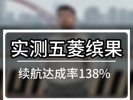 #五菱缤果 五菱缤果续航实测,达成率138%是真的吗? #汽车人共创计划