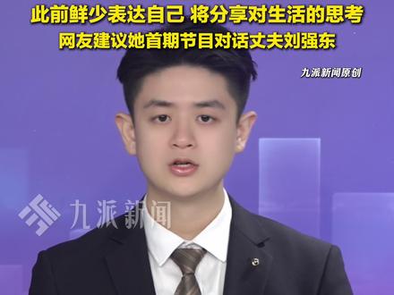 1月12日,#章泽天开通个人播客取名小天章 :首小时收听破万,#网友建议章泽天下期对话刘强东 。