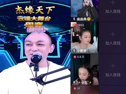 #杰缘天下云端大舞台 #周赛 #冠军 @曲曲典🌞努力版 奖励现米3K
