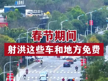 #射洪 春节期间 ,这些车和这些地方停车免费