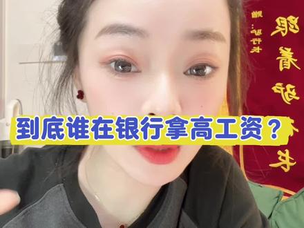 怎么网络上的银行人都说自己工资低? 高工资的人躲起来了吗#银行#收入
