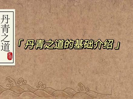 梦幻西游翰墨丹青玩法—丹青之道的基础介绍 #梦幻迎春季 #游戏教学 #梦幻西游 #梦幻西游樱桃派对