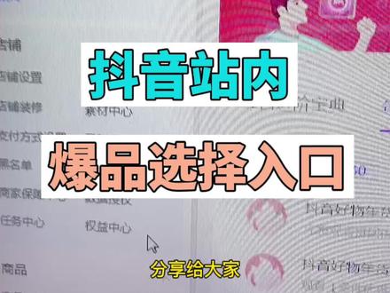 今天给大家分享一个抖音站内爆品选择入口#电商干货 #知识分享 #新手做抖音 @抖音小助手