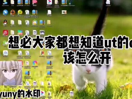 关于怎么开debug的教程#ut传说之下 #传说之下 #lbwnb