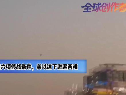 伊朗亮明六项停战条件,美以这下进退两难 【抖音独家】战争,一直是让人谈虎色变、避之不及的一个词,它如同一个恐怖的噩梦,在中东这块经历了很多沧桑与苦难的土地上横行霸道。
中东这片土地本身就有着千年的历史和伤痛,现在又在战争的阴影下惶惶不可终日。
伊朗和美国之间的战争如熊熊大火一般越烧越旺,愈演愈烈,整个形势就好像被人扼住了喉咙,使得每一次的呼吸都变得异常困难。#零基础看懂全球 #全球创作者计划 #青年出创作者成长计划 #时代的荣耀 #春节世界观察