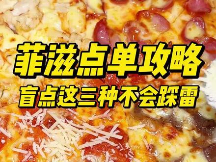 菲滋真的不是披萨界的沙县吗!这份菲滋点单攻略请收好!#攻略 #杭州 #披萨 #美食探店流量来了