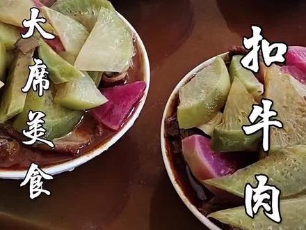 地标美食牛肉蒸碗
#萝卜牛肉
#蒸碗
#二哥美食芮新