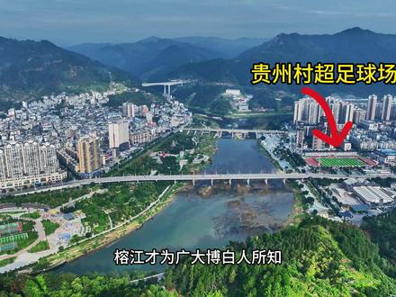 这里是贵州村超的发源地和举办地——贵州榕江县,近日博白白切等美食曾在这里与足球盛情相约。一个总人口只有38.5万人的小县城,为何会如此人气火爆出类拔萃呢?这里很多东西值得我们学习。#博白 #贵州村超