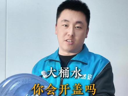 大桶水3秒开盖技巧#知识分享 #分享生活小技巧 #实用小技巧 #平度大桶水
