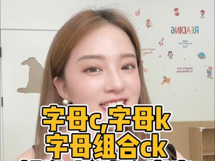 自然拼读规则 教你区分字母c,k和组合ck,赶紧收藏起来#零基础英语 #英语 #学英语 #自然拼读 #知识分享