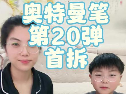 卡游奥特曼笔第20弹 小孩哥儿童节礼物提前放送,又是想要至臻 典藏 特别的一天~