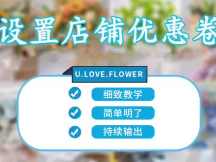 #花店运营 #开花店-27 手把手教你设置美团外卖店铺优惠券!