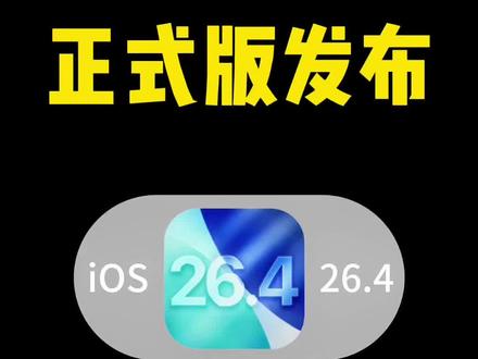 iOS26.4正式版推送,新增30多项功能及修改 #ios26.4 #苹果 #iOS26 #iPhone #数码科技
