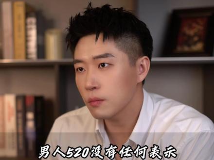男人520没有任何表示,这样做让他乖乖交出真心 #女性提升 #女性成长 #女生必看 #情感