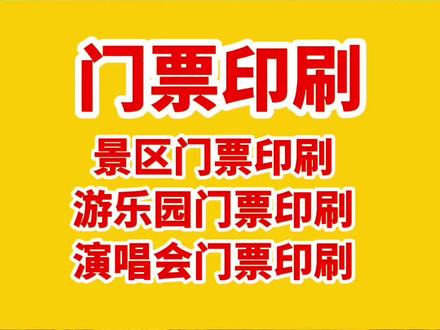 #门票印刷 #门票印刷厂家
2万张起印,几分一张,加工价。包设计、包邮。
16年专注门票印刷的大型门票印刷厂,大小批量都可印刷,帮你与#票务系统 公司沟通各方面打印参数,包括门票印刷纸张,#卷筒门票印刷 和#折叠门票印刷 的要求,打印定位的黑标和定位孔,一卷做多少张合适等要求。告诉你铜板纸门票印刷和热敏纸门票印刷的要求和区别。
公司定制印刷各种景区门票、游乐园门票印刷、动物园门票印刷、沙漠景区门票印刷、无动力乐园门票印刷、彩虹滑道门票印刷、景区交通门票印刷、船票印刷、索道票印刷、演唱会门票印刷、登记牌印刷、钢筋吊牌印刷、吊牌印刷。客户遍及:河北、贵州、云南、湖南、北京、天津、邯郸、广东、沧州、新疆等地。