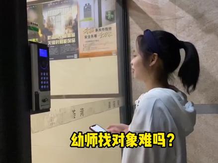 幼师找对象难吗?#幼师#幼师女孩#抖音小助手#冷知识