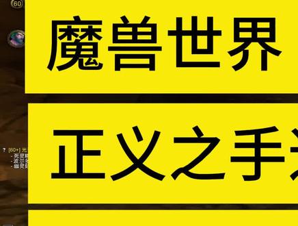 魔兽世界正义之手速刷(一)跑图路线