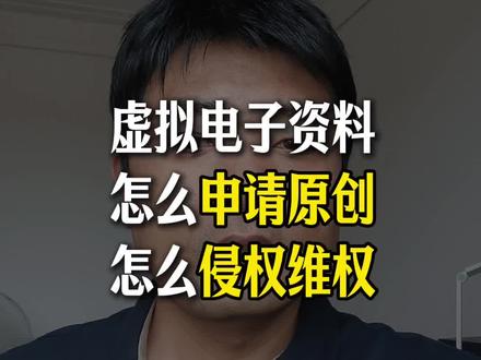 虚拟电子资料怎么申请原创?怎么侵权维权?