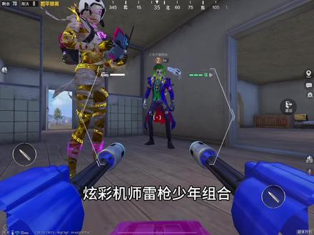 超体对抗炫彩机师雷枪少年组合 #和平精英超体对抗#和平精英