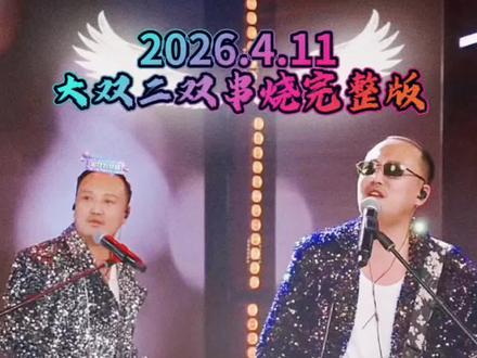 2026.4.11大双二双串烧完整版回放,整场氛围灯光不错#大双二双 #大双二双串烧 #唱功 #无缝衔接 #串烧 @大双和二双(直播号) @大双二双(生活号)招才艺