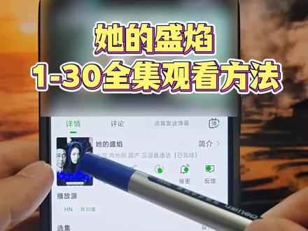 俑侔她的盛焰全集抢先看奡
她的盛焰1-30全集观看方法 #她的盛焰 #她的盛焰全集 #她的盛焰大结局