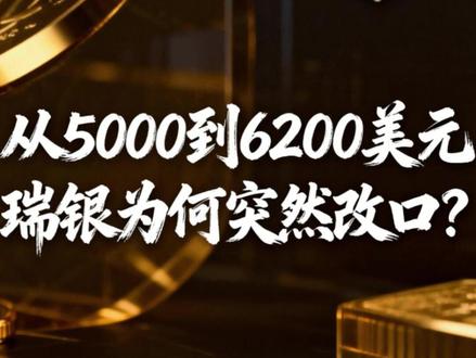 从5000到6200美元,瑞银为何突然“改口”?#黄金 #市场分析