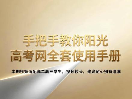 手把手教阳光高考网全套使用手册 市面上所有收费的志愿填报软件、所有的高考数据,全部都是扒取的这个官网数据。今天手把手教大家怎么用阳光高考网!
#2026年高考 #高考 #志愿填报 #阳光高考网 #金榜题名