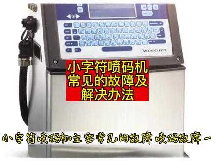 小字符喷码机维修的知识来了,小字符喷码机常见的故障及解决方法#喷码机 #自动化设备 #小字符喷码机 #喷码机厂家佳捷#你不知道的冷知识 @DOU+小助手 @DOU+上热门