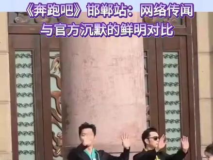 《奔跑吧》邯郸站:网络传闻与官方沉默的鲜明对比 “跑男”真的空降邯郸了?是官方实锤还是流量狂欢?市民热情高涨,官方却悄然无声。
近日,关于国民综艺《奔跑吧》第十四季在河北邯郸录制的消息引爆网络,形成了官方信息缺失与民间传闻、粉丝热情高涨的鲜明对比。一方面,大量自媒体及粉丝社群发布了详尽信息,称节目于2026年5月18日在邯郸进行了第三轮录制。据传,本次录制以“成语文化古城历史”为主题,取景地包括邯郸道历史文化街区、丛台公园、广府古城等地。常驻嘉宾李晨、郑恺、白鹿等七人全员到齐,飞行嘉宾刘雨昕等人的加入也引发关注。为保障录制,广府古城等区域实施了全封闭管控。#奔跑吧
