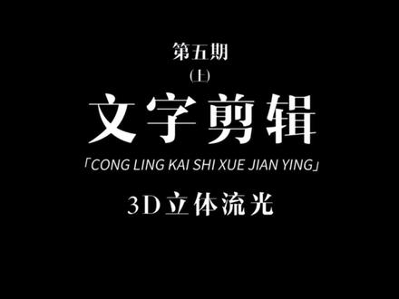 3D立体流光文字教程来喽!快给你爱的人做一个吧!#3D立体流光 #剪映 #剪映视频制作 #剪映教程 #文字视频