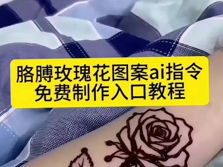 血色玫瑰彩绘特效 血色玫瑰彩绘特效ai指令 #血色玫瑰彩绘特效视频 #豆包ai #豆包出大片有两把刷子 血色玫瑰彩绘特效豆包 血色玫瑰彩绘特效切割法 血色玫瑰消散特效 血色浸透脸特效教程 #ai纹身玫瑰花指令 血色挽歌魅魔纹特效 ai纹身玫瑰花 #ai指令胳膊玫瑰花动图 ai指令胳膊玫瑰花视频 豆包ai血玫瑰动图 ai指令胳膊玫瑰花动图文案 ai生成图片指令玫瑰花 ai指令手腕伤疤 ai指令胳膊 胳膊玫瑰花动图 ai指令玫瑰花 纹身ai图片生成器 纹身ai图片生成指令 ai生成照片 ai视频生成器 豆包生成图片指令花臂 纹身ai图片 ai图片生成器 纹身图案 纹身ai 一键生成纹身 手臂上玫瑰花ai指令 手臂上玫瑰花ai指令动图 手腕玫瑰花伤疤ai指令 手臂上玫瑰花ai指令可复制 手臂上玫瑰花ai指令文案 手臂上玫瑰花 手臂上玫瑰花ai指令视频 手臂上玫瑰花ai指令疤痕 手臂上玫瑰花文案 玫瑰切割ai指令 刀割玫瑰纹身贴 豆包ai生成流血玫瑰 刀割玫瑰纹身贴