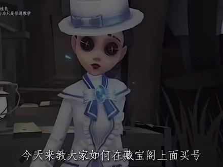 #笫五人格 #第5人格藏宝阁 大家可以来找我交友哦💅