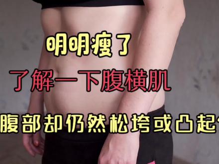 瘦了,为何腹部仍然松垮或凸起?了解一下腹横肌 #腹部松弛 #腹部松弛下垂 #小腹突出 #腹肌 #腹横肌 #运动解剖 #体态矫正