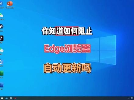 Edge浏览器如何关闭自动更新?Edge浏览器关闭自动更新的方法教程 #电脑技巧 #电脑知识 #edge浏览器